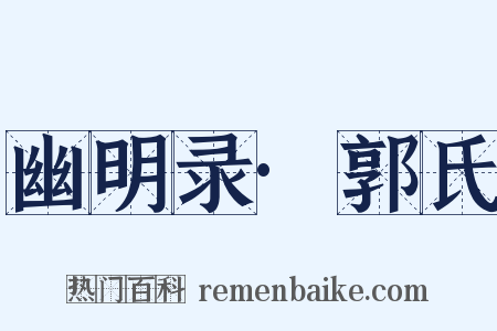 幽明录·郭氏是什么意思的图片